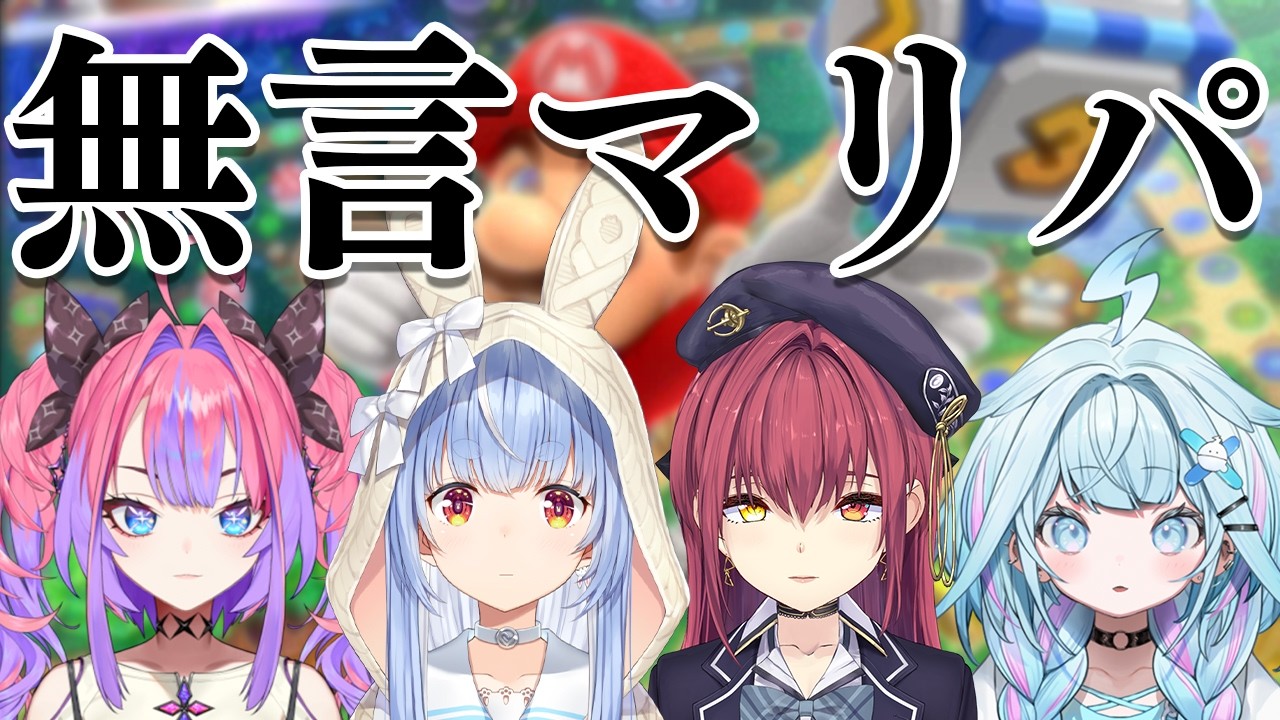 兎田ぺこら 配信サムネイル 【コラボ】無言でマリオパーティをします【ホロライブ/兎田ぺこら/宝鐘マリン/水宮枢/綺々羅々ヴィヴィ】