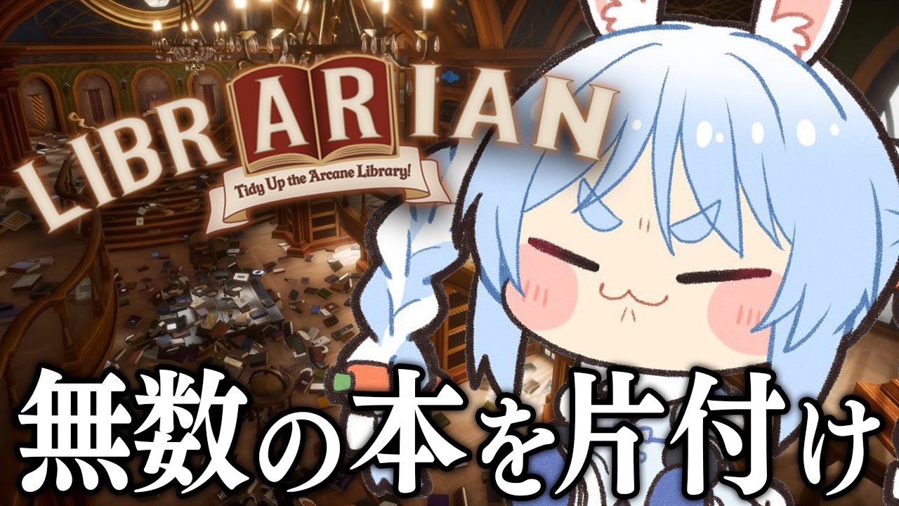 兎田ぺこら 配信サムネイル 3000冊の散らかった本をガッツリ片付る 【ホロライブ/兎田ぺこら】