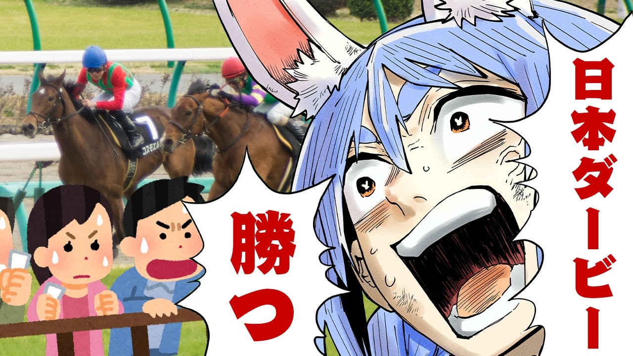 兎田ぺこら 配信サムネイル 【日本ダービー】2026年 日本ダービーで大勝する！！！！！！！！！！！ぺこ！【ホロライブ/兎田ぺこら】