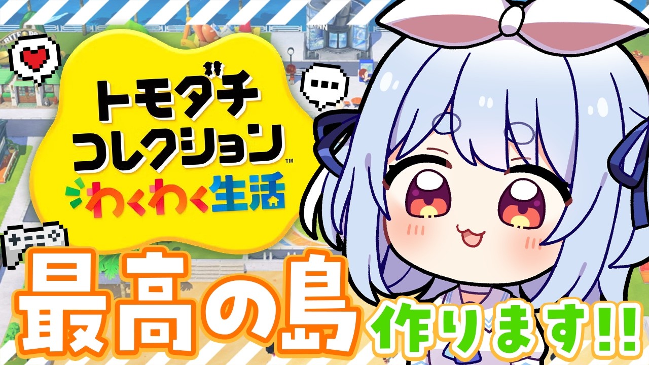 兎田ぺこら 配信サムネイル 【初見】友達が少ないウサギが『トモダチコレクション わくわく生活』で最高の島を作る！ぺこ！【ホロライブ/兎田ぺこら】