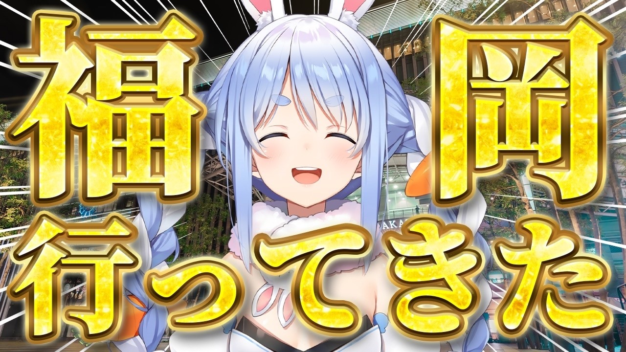 兎田ぺこら 配信サムネイル 初めての福岡行ってみた！ぺこ！【ホロライブ/兎田ぺこら】