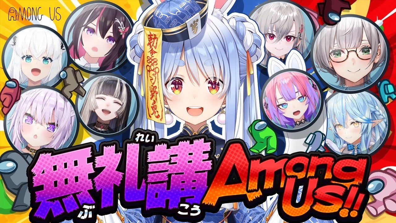 兎田ぺこら 配信サムネイル 【AmongUs】ゴールデンウィークは無礼講アモアスやるぞ！！！！！！！！！！！！！！！ぺこ！【ホロライブ/兎田ぺこら】