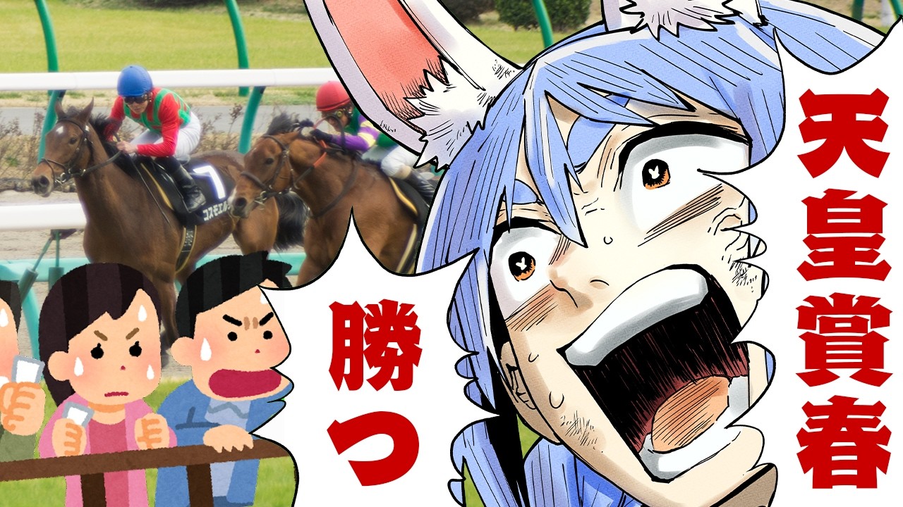 兎田ぺこら 配信サムネイル 【天皇賞(春)】2026年春の天皇賞で大勝する！！！！！！！！！！！！！！ぺこ！【ホロライブ/兎田ぺこら】