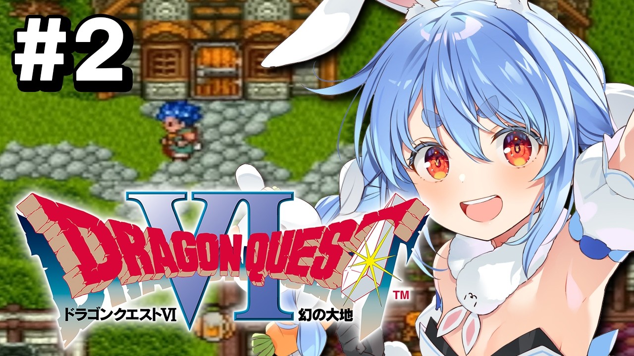 兎田ぺこら 配信サムネイル #2【SFC】完全初見！ドラゴンクエストVI 幻の大地 ぺこ！【ホロライブ/兎田ぺこら】※ネタバレ注意