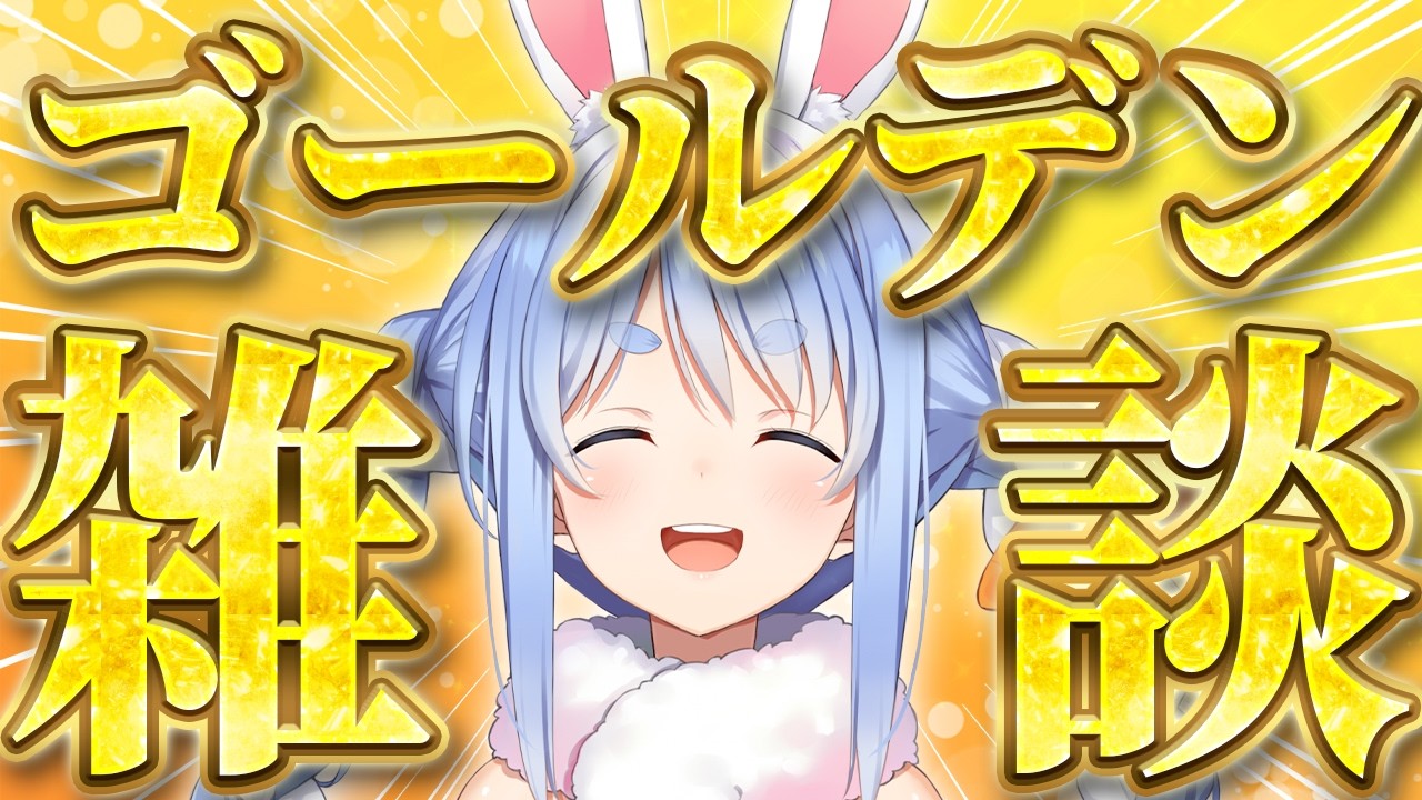 兎田ぺこら 配信サムネイル 5億年ぶりの激レア雑談【ホロライブ/兎田ぺこら】