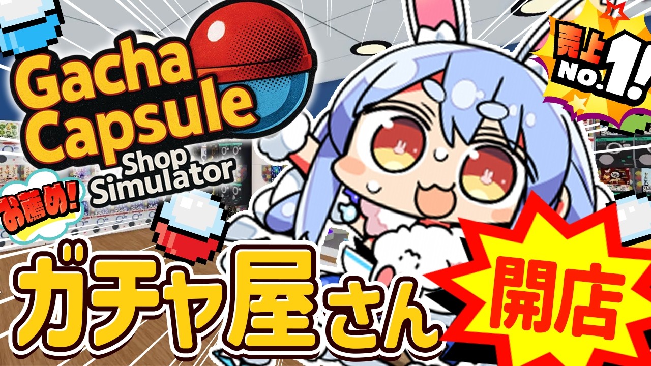 兎田ぺこら 配信サムネイル 【ガチャショップシミュレーター】NEW!! ガチャガチャ屋さんを本日オープンします！！！！！ぺこ！【ホロライブ/兎田ぺこら】