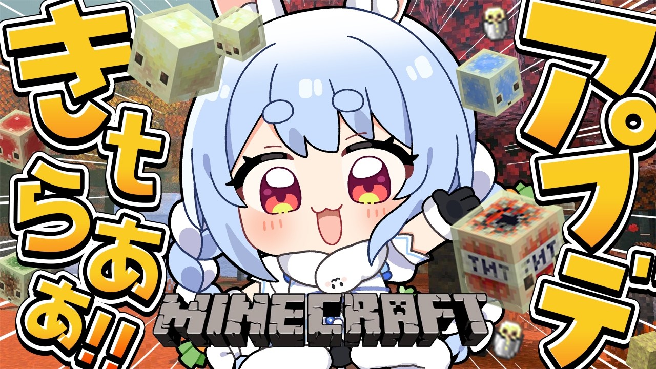 兎田ぺこら 配信サムネイル 【Minecraft】マイクラ最新アップデート！新要素全部集めるぞ！26.3-snapshot ぺこ！【ホロライブ/兎田ぺこら】