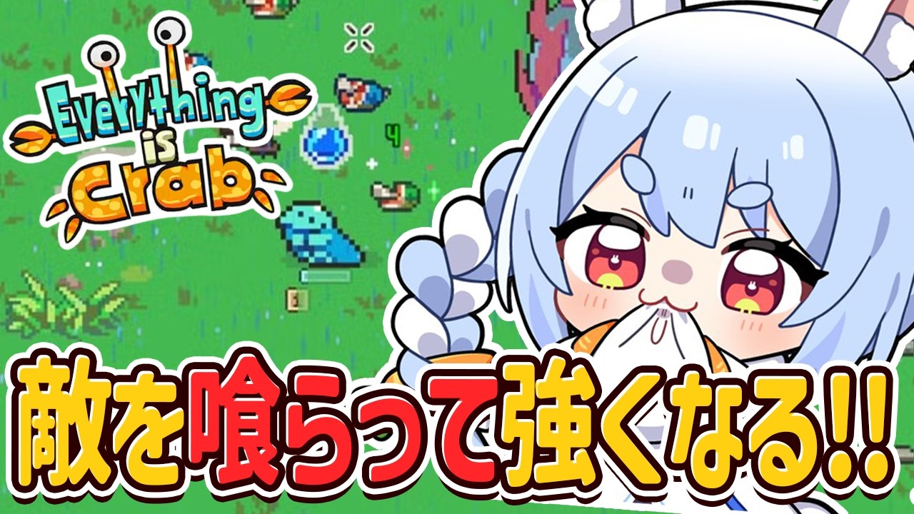 兎田ぺこら 配信サムネイル 【Everything is Crab】敵を食べてひたすら進化し、地上最強の生物になる！ぺこ！【ホロライブ/兎田ぺこら】