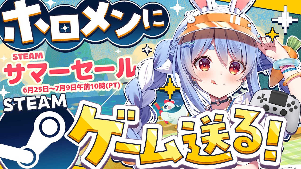 兎田ぺこら 配信サムネイル 【Steamサマーセール】ホロメンにsteamのゲームプレゼントする！2026夏編！ぺこ！【ホロライブ/兎田ぺこら】