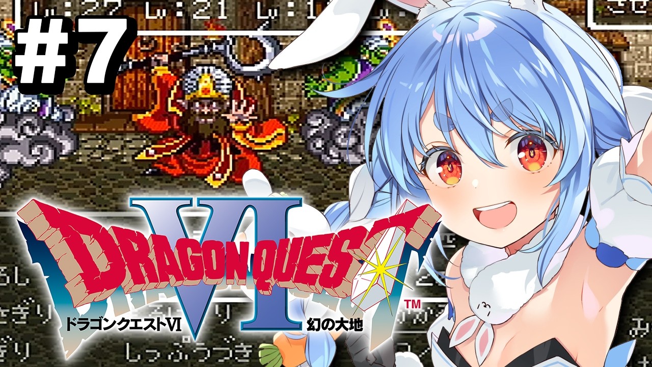 兎田ぺこら 配信サムネイル #7【SFC】完全初見！ドラゴンクエストVI 幻の大地 ぺこ！【ホロライブ/兎田ぺこら】※ネタバレ注意