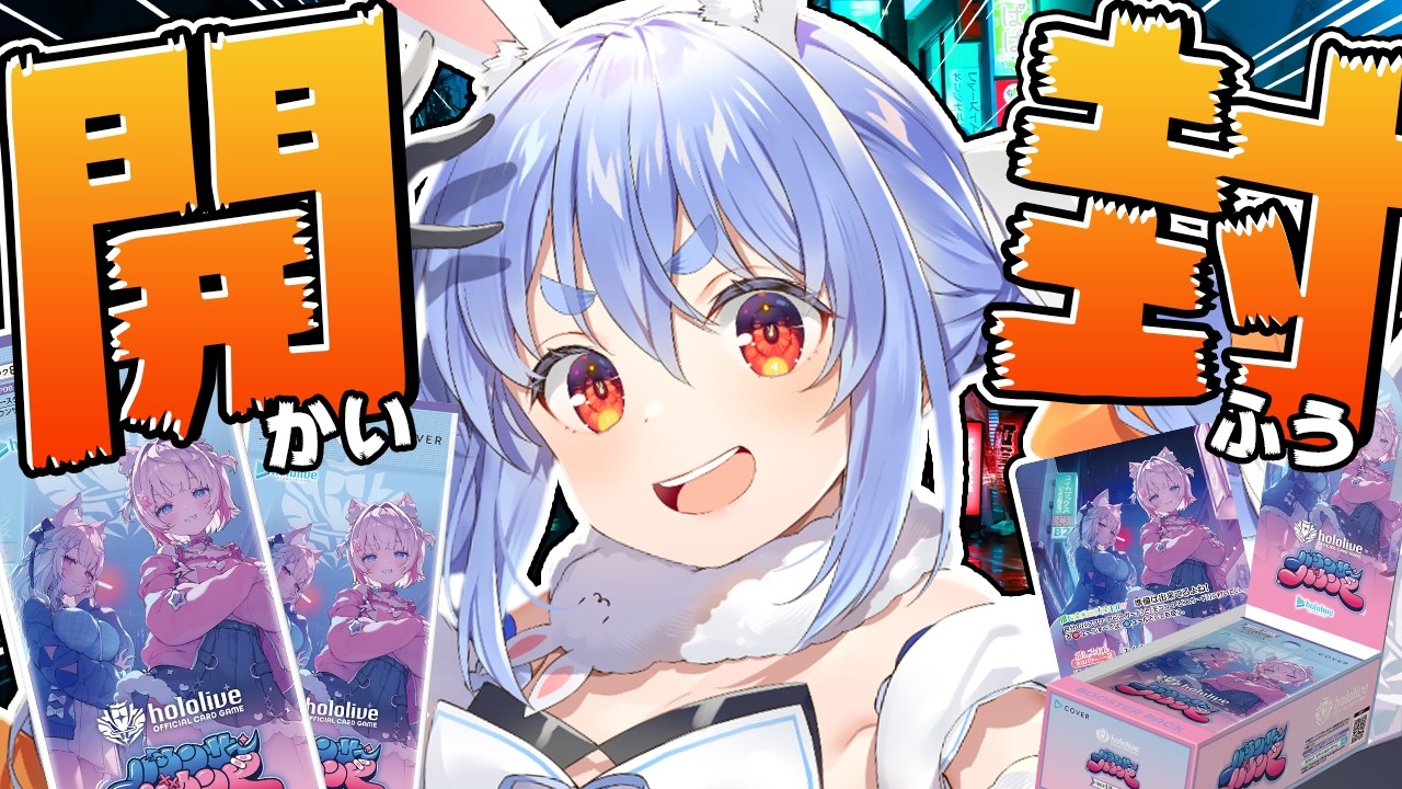 兎田ぺこら 配信サムネイル 【カメラ】本日発売！ホロカ12BOX開封！ホロメンの高額カード当てて優勝するぞ！ぺこ！【ホロライブ/兎田ぺこら】