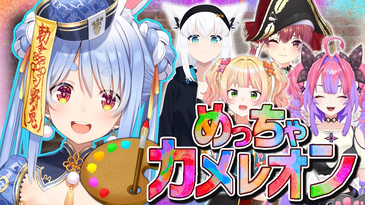 兎田ぺこら 配信サムネイル 【めっちゃカメレオン】身体に絵を描いて背景に溶け込め！かくれんぼ対決！ぺこ！【ホロライブ/兎田ぺこら】