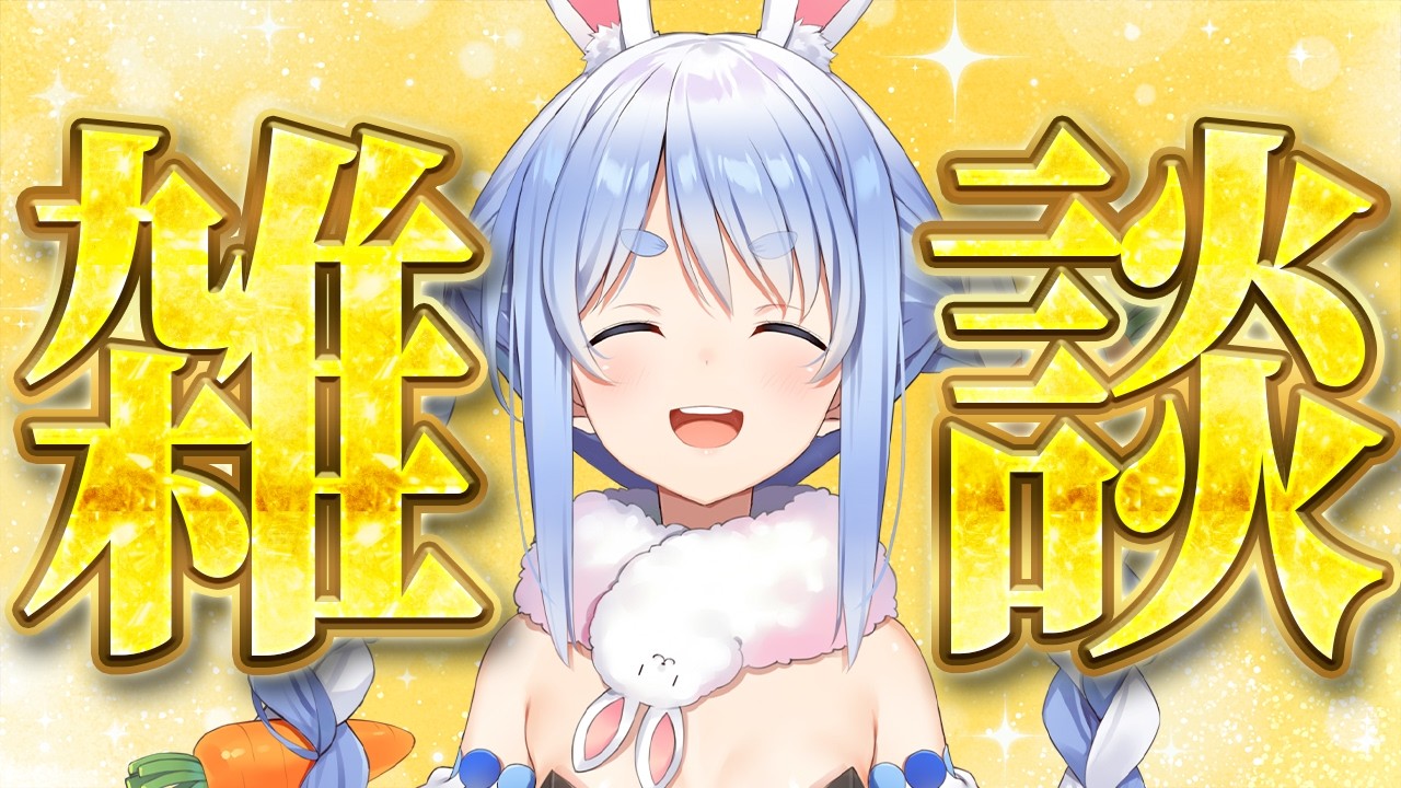 兎田ぺこら 配信サムネイル 兎田ぺこら、幻の雑談【ホロライブ/兎田ぺこら】