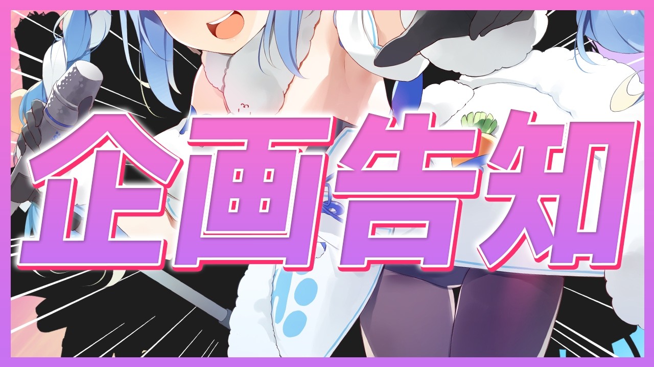 兎田ぺこら 配信サムネイル 【企画告知】とある企画のお知らせをします！！！！！！！！！ぺこ！【ホロライブ/兎田ぺこら】