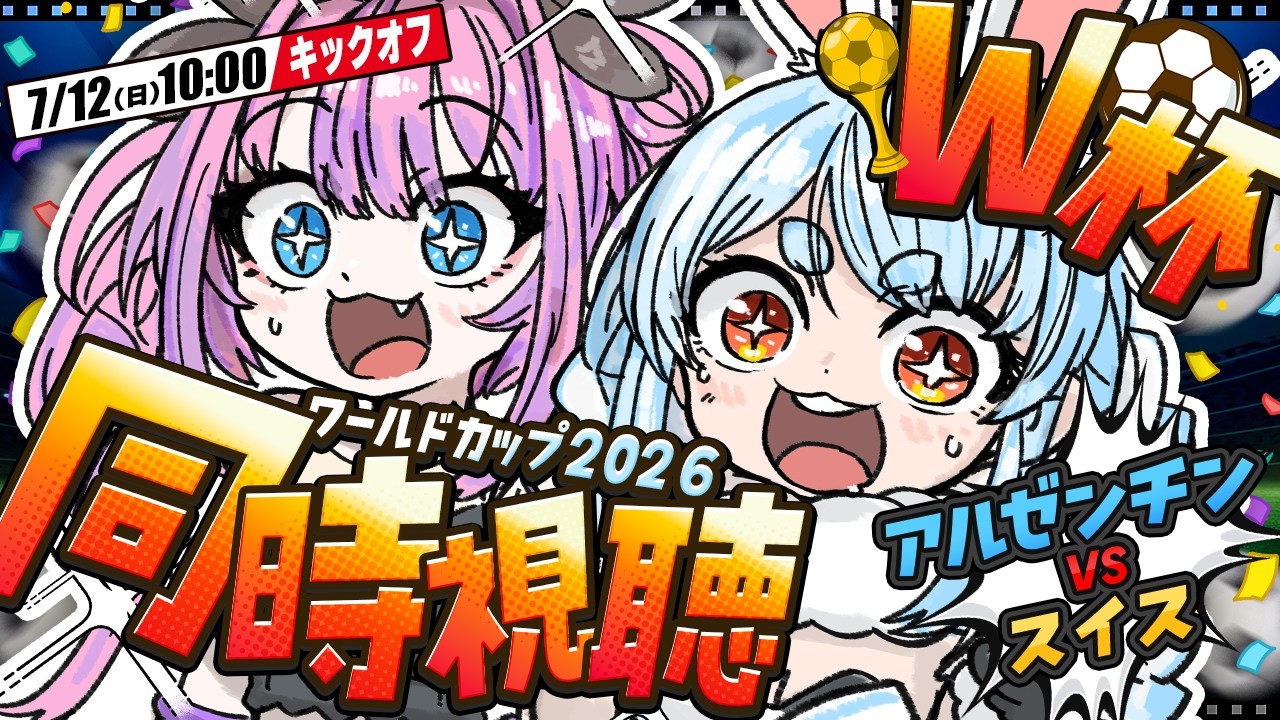 兎田ぺこら 配信サムネイル 【ワールドカップ】W杯 アルゼンチン vs スイス戦 全力応援！同時視聴！ぺこ！【ホロライブ/兎田ぺこら】
