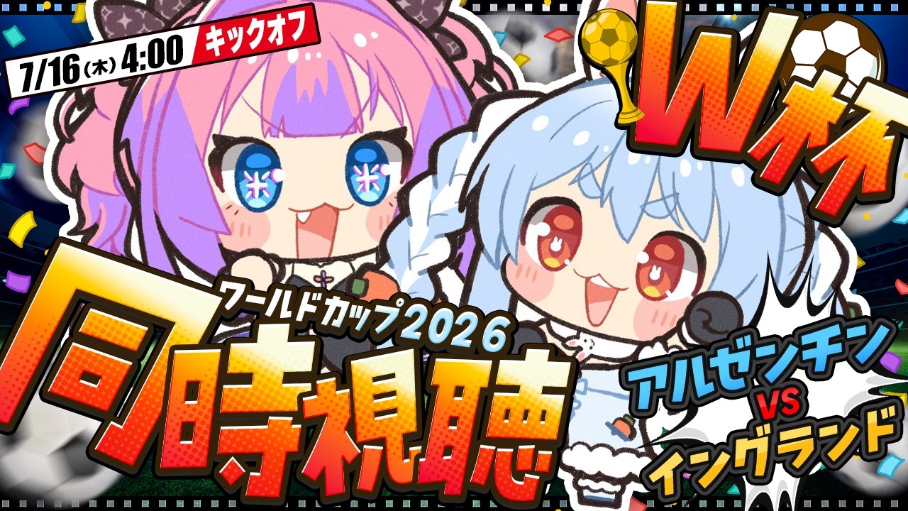 兎田ぺこら 配信サムネイル 【ワールドカップ】W杯 アルゼンチン vs イングランド戦 全力応援！同時視聴！ぺこ！【ホロライブ/兎田ぺこら】