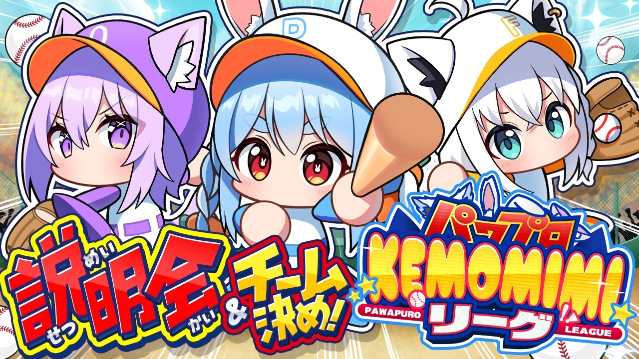 兎田ぺこら 配信サムネイル 【告知】パワプロ ケモミミリーグ開催！説明会＆チーム決め！ぺこ！【ホロライブ/兎田ぺこら】