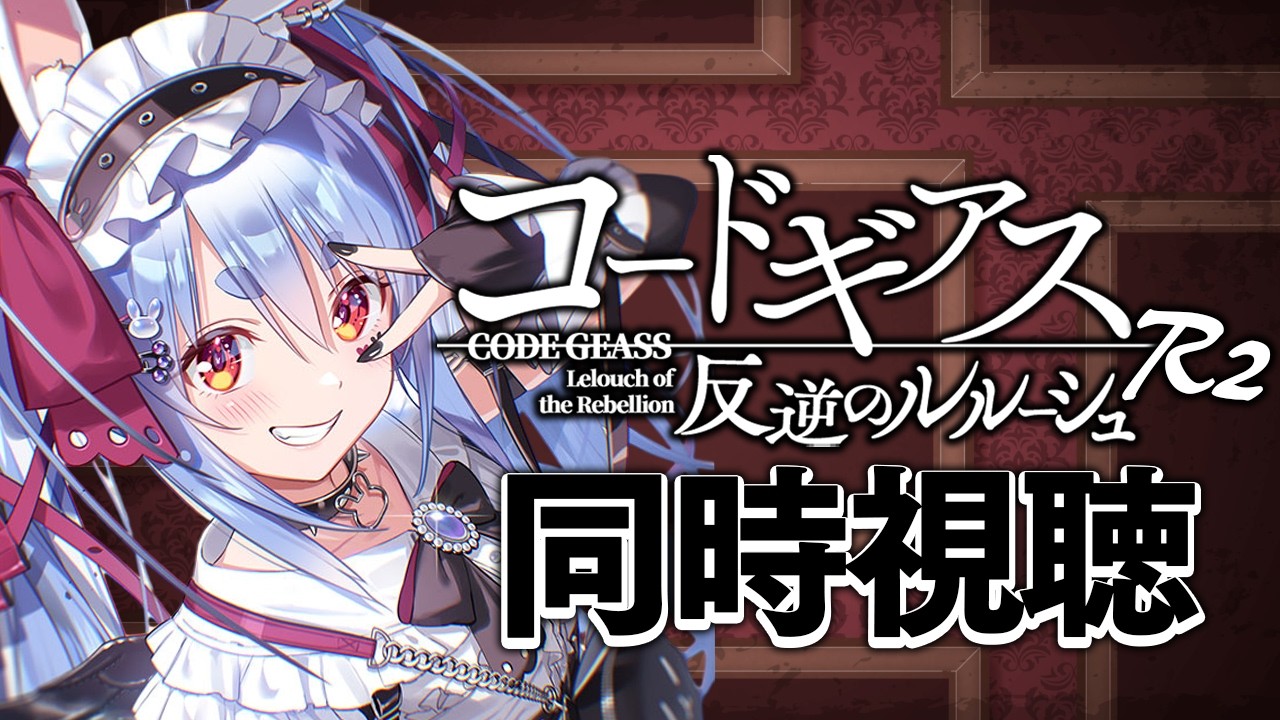 兎田ぺこら 配信サムネイル #3【初見】『コードギアス 反逆のルルーシュR2』同時視聴【ホロライブ/兎田ぺこら】
