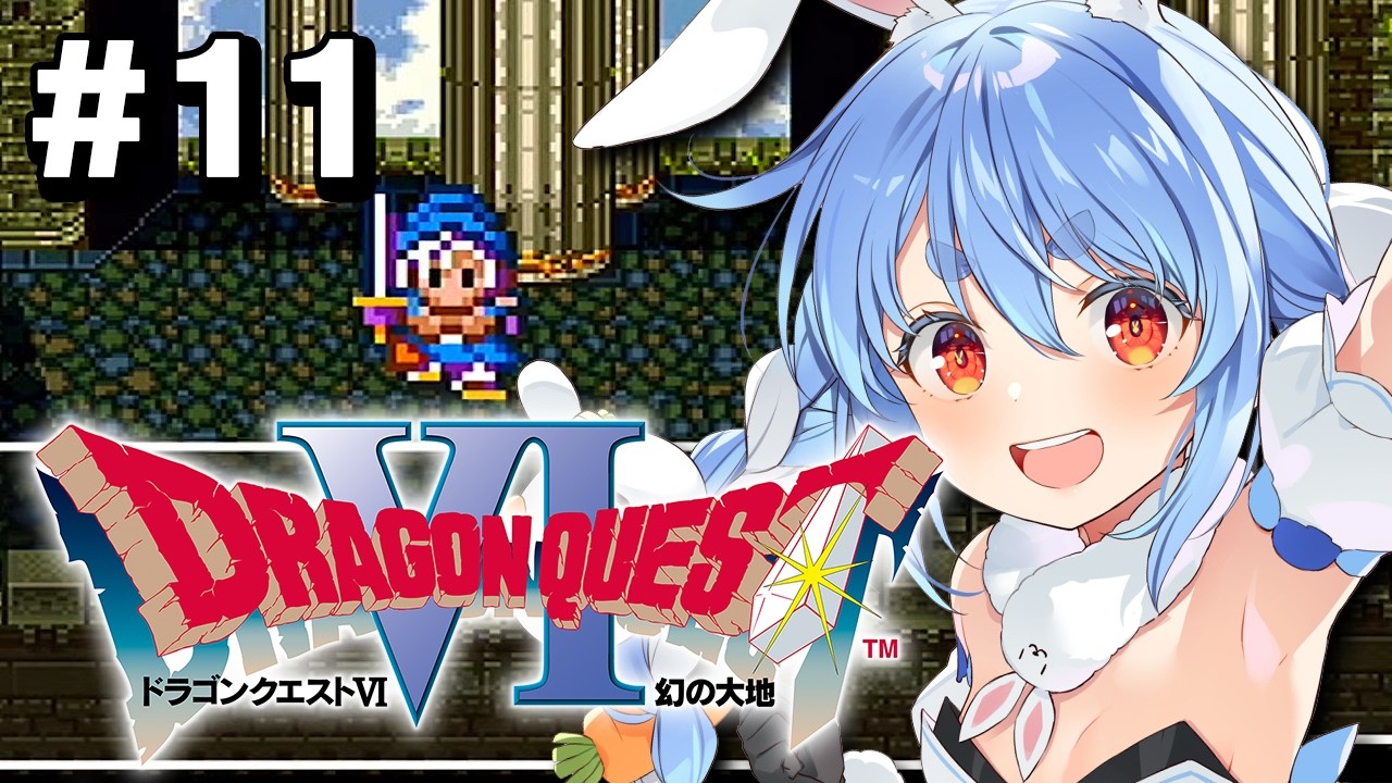 兎田ぺこら 配信サムネイル #11【SFC】完全初見！ドラゴンクエストVI 幻の大地 ぺこ！【ホロライブ/兎田ぺこら】※ネタバレ注意