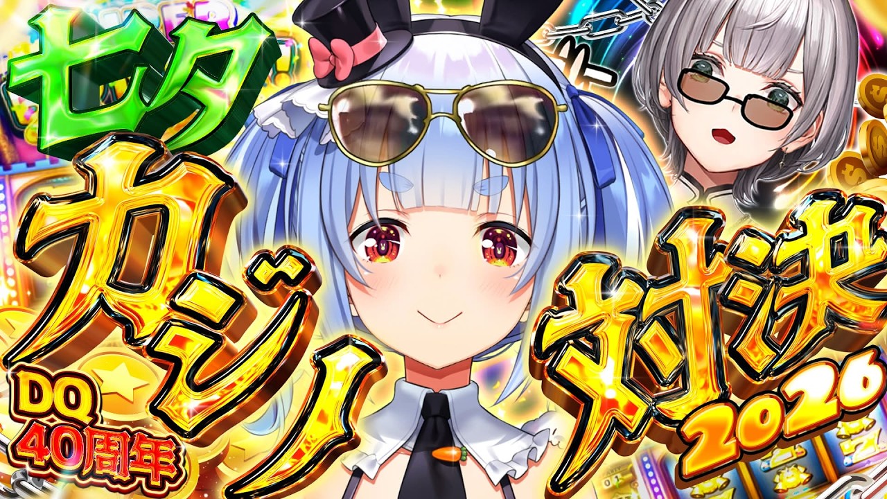 兎田ぺこら 配信サムネイル 【#ノエぺこの戦う七夕】年に一度の大勝負！ノエルVSぺこらカジノ対決2026！ぺこ！【ホロライブ/兎田ぺこら】