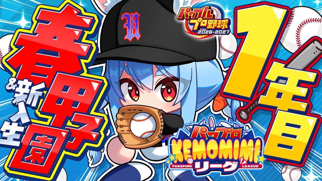 兎田ぺこら 配信サムネイル 【パワプロ2026】1年目春甲子園！兎☆ダイナマイト高校 いくぞおおおおおおおおおおお！ぺこ！【ホロライブ/兎田ぺこら】＃パワプロケモミミリーグ