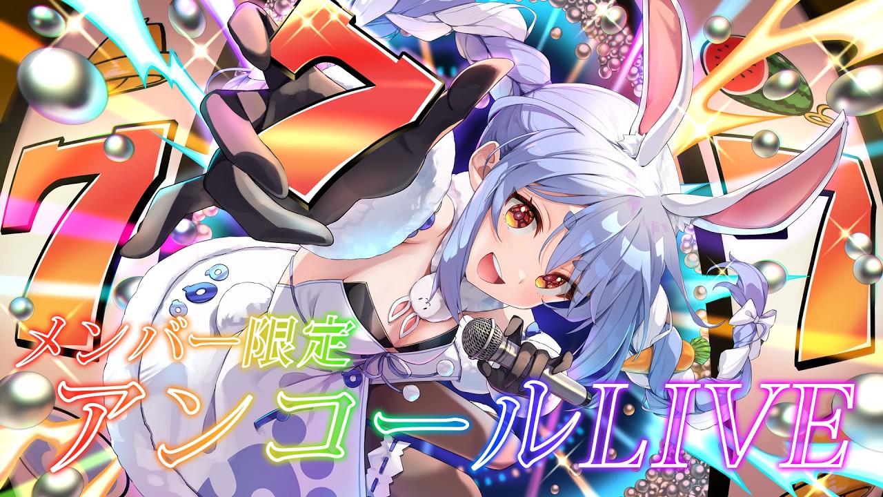兎田ぺこら 配信サムネイル 【メンバー限定】アンコールライブ/Membersship only Encore LIVE ぺこ！【ホロライブ/兎田ぺこら】