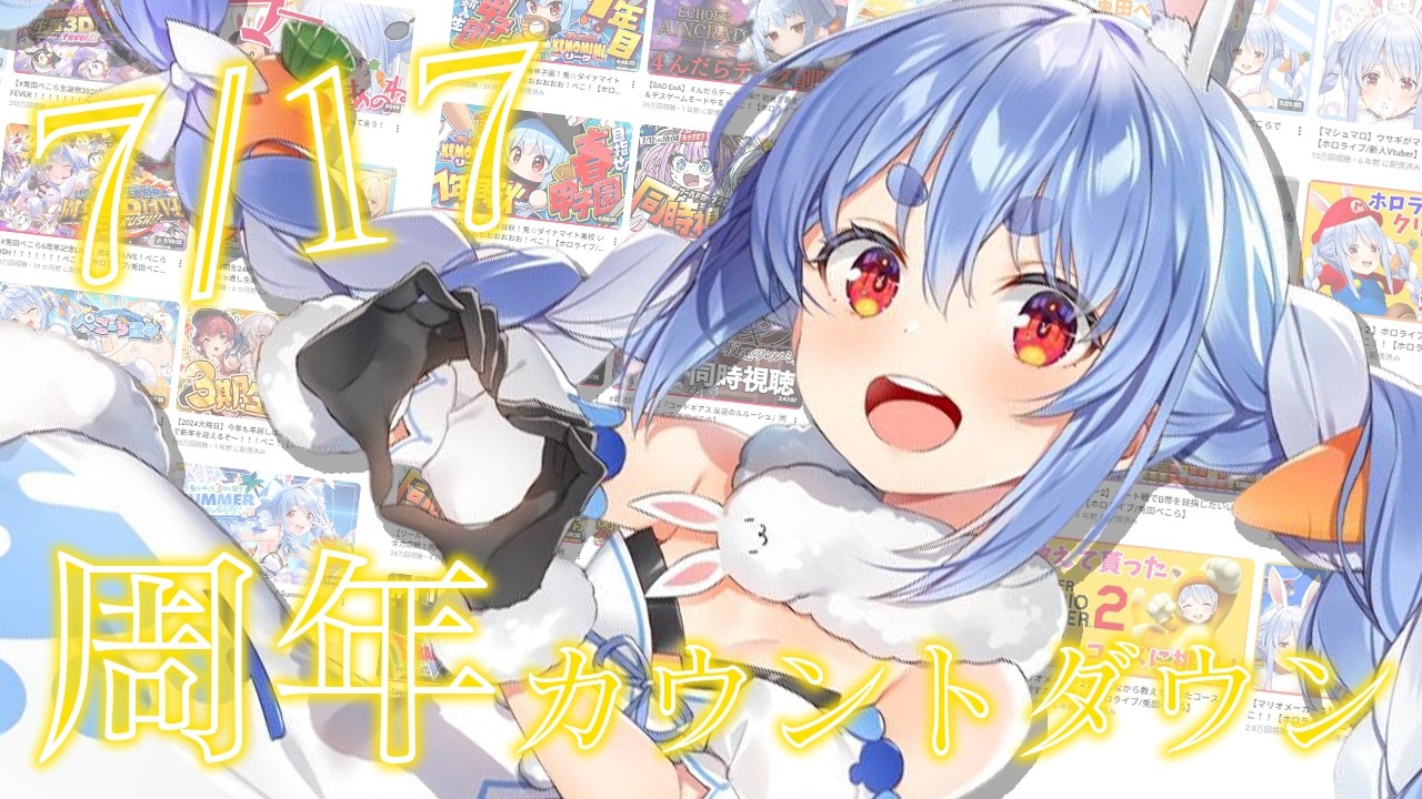 兎田ぺこら 配信サムネイル 【カウントダウン】みんなと7周年を迎える！！！！！！！【ホロライブ/兎田ぺこら】