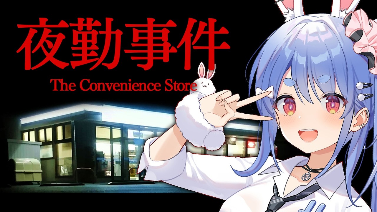 兎田ぺこら 配信サムネイル 【夜勤事件】6年前に大流行したコンビニが舞台のホラーゲームでギャルが夜勤します・・・ぺこ！【ホロライブ/兎田ぺこら】
