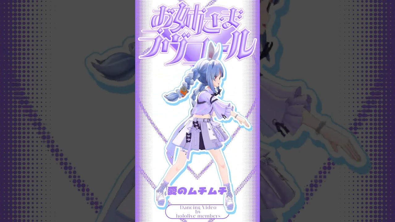 兎田ぺこら 配信サムネイル ラプちゃんの【お姉さま♡ラヴコール】踊ってみた #shorts #hololive #踊ってみた #mmd