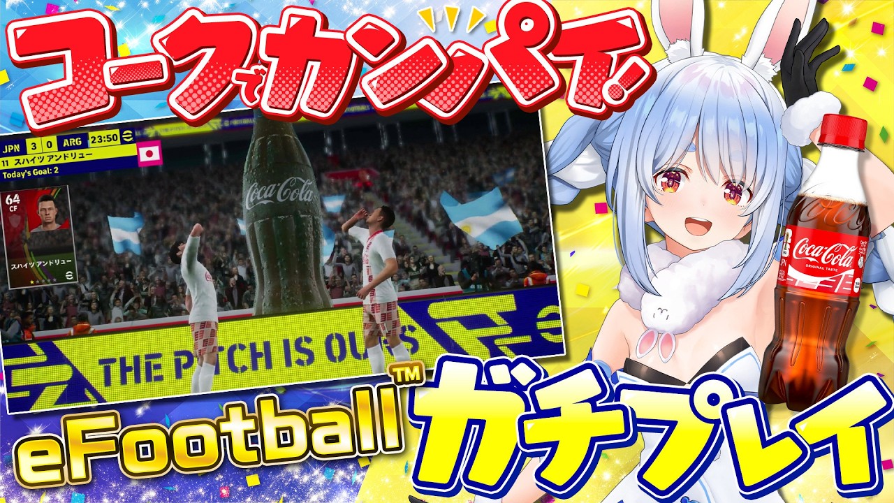 兎田ぺこら 配信サムネイル 【#コークで乾杯】eFootball™で白熱の試合をコカ·コーラと楽しむぺこ！【ホロライブ/兎田ぺこら】