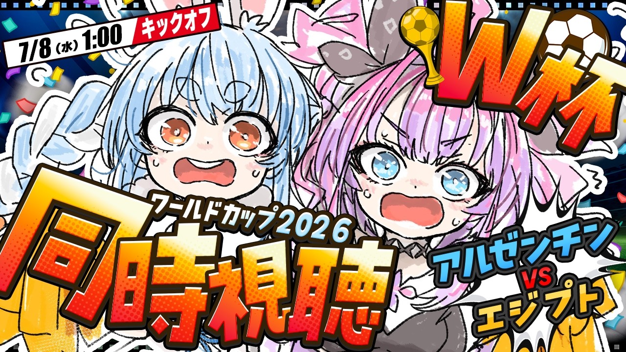 兎田ぺこら 配信サムネイル 【ワールドカップ】W杯 アルゼンチン vs エジプト戦 全力応援！同時視聴！ぺこ！【ホロライブ/兎田ぺこら】