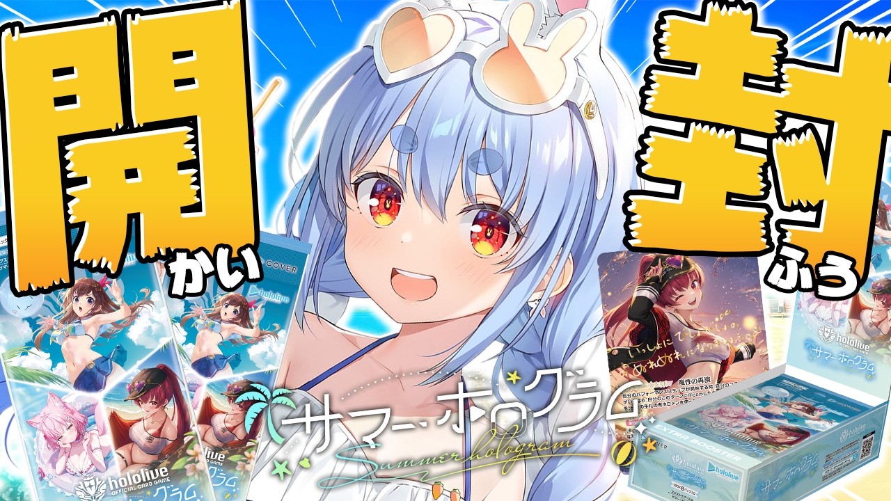 兎田ぺこら 配信サムネイル 【カメラ】本日発売！ホロカ12BOX開封 ホロメンの高額カード当てて優勝するぞ！ぺこ！【ホロライブ/兎田ぺこら】