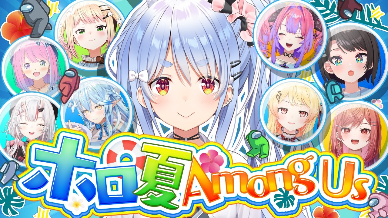 兎田ぺこら 配信サムネイル 【#ホロ夏AmongUs】夏はアモアス【ホロライブ/兎田ぺこら】
