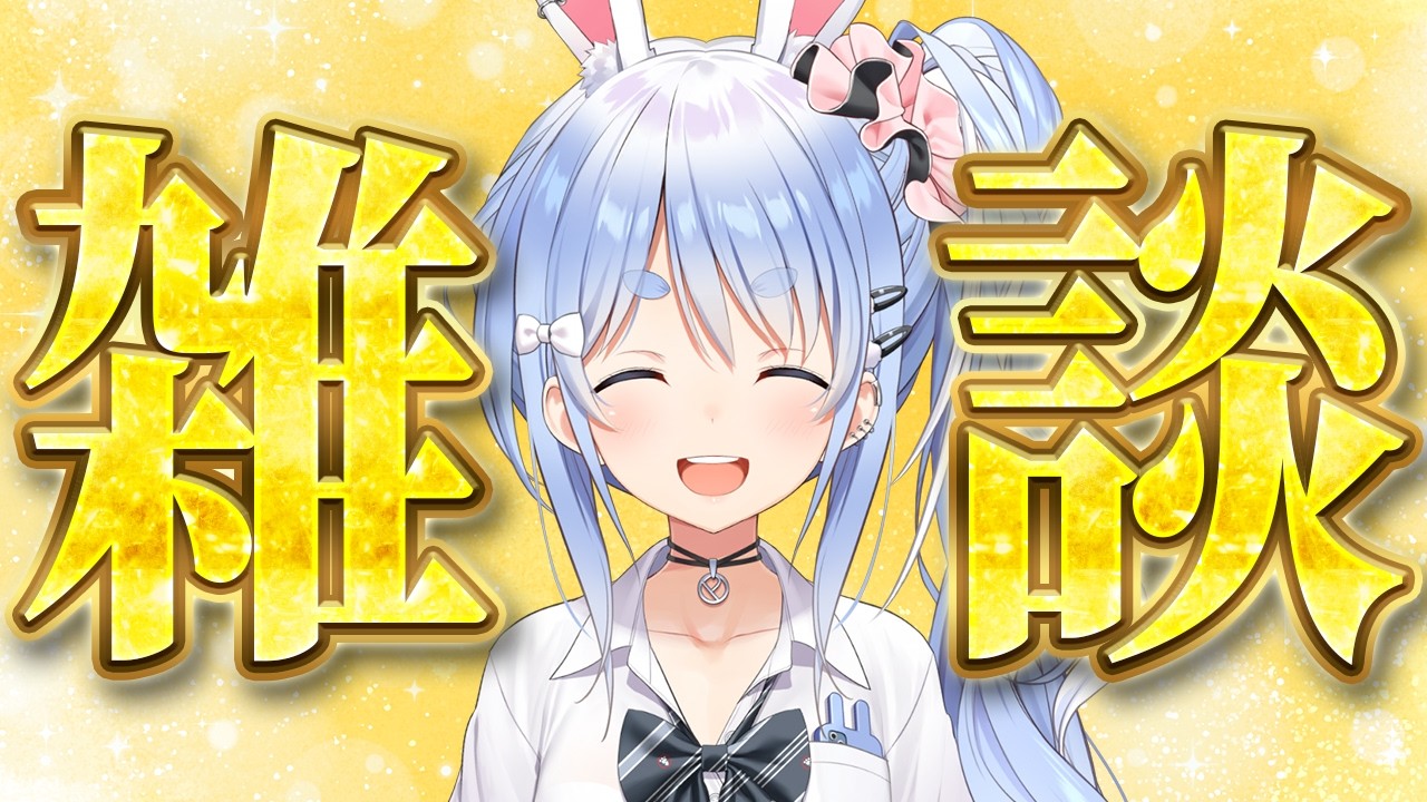 兎田ぺこら 配信サムネイル 兎田ぺこら、奇跡の雑談【ホロライブ/兎田ぺこら】
