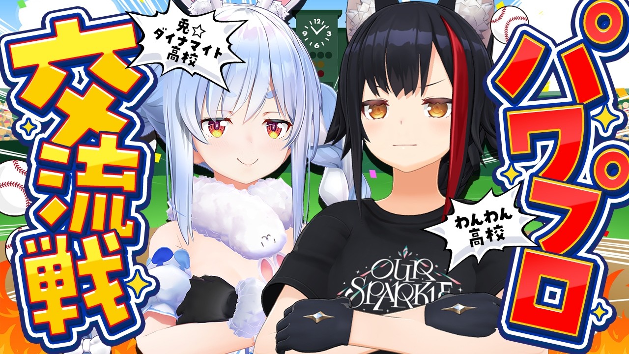 兎田ぺこら 配信サムネイル 【パワプロ】兎☆ダイナマイト高校 VS わんわん高校 交流戦！ぺこ！【ホロライブ/兎田ぺこら】
