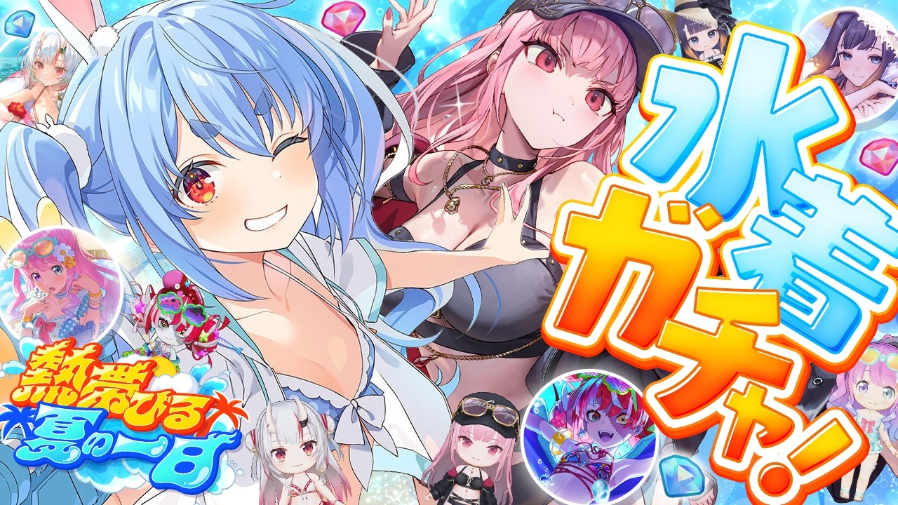 兎田ぺこら 配信サムネイル 【ホロドリ】水着ガチャきｔら！コンプ目指して挑む！ぺこ！【ホロライブ/兎田ぺこら】