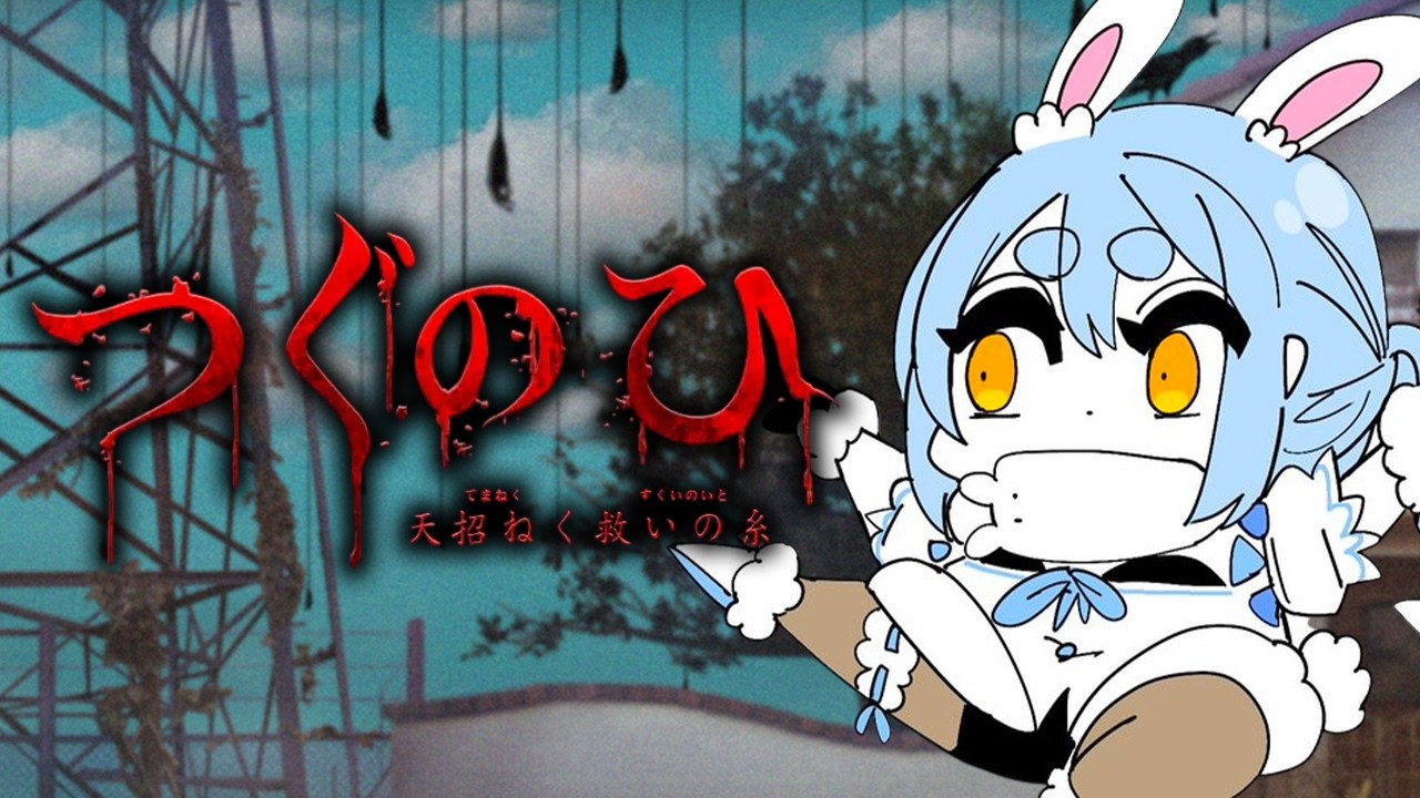 兎田ぺこら 配信サムネイル 【つぐのひ】『左に進むだけ』なのに面白いホラゲー in 夏の終わり ぺこ！【ホロライブ/兎田ぺこら】※ネタバレ注意
