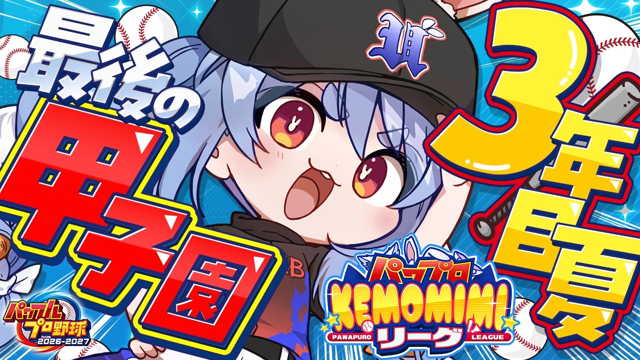 兎田ぺこら 配信サムネイル 【パワプロ2026】3年目最後の夏！兎☆ダイナマイト高校 いくぞおおおおおおおおおおお！ぺこ！【ホロライブ/兎田ぺこら】＃パワプロケモミミリーグ