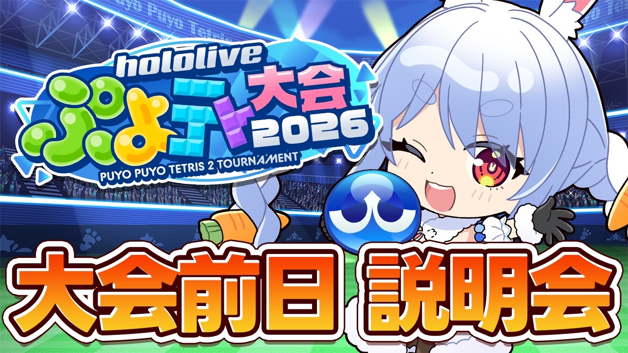兎田ぺこら 配信サムネイル 【＃ホロぷよテト大会】大会前日！説明会！！！！！！！！！！！！！！！ぺこ！【ホロライブ/兎田ぺこら】