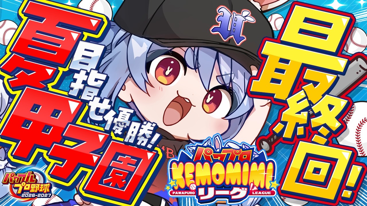 兎田ぺこら 配信サムネイル ＃最終回【パワプロ2026】3年目最後の夏！兎☆ダイナマイト高校 いくぞおおおおおおおおおおお！ぺこ！【ホロライブ/兎田ぺこら】＃パワプロケモミミリーグ