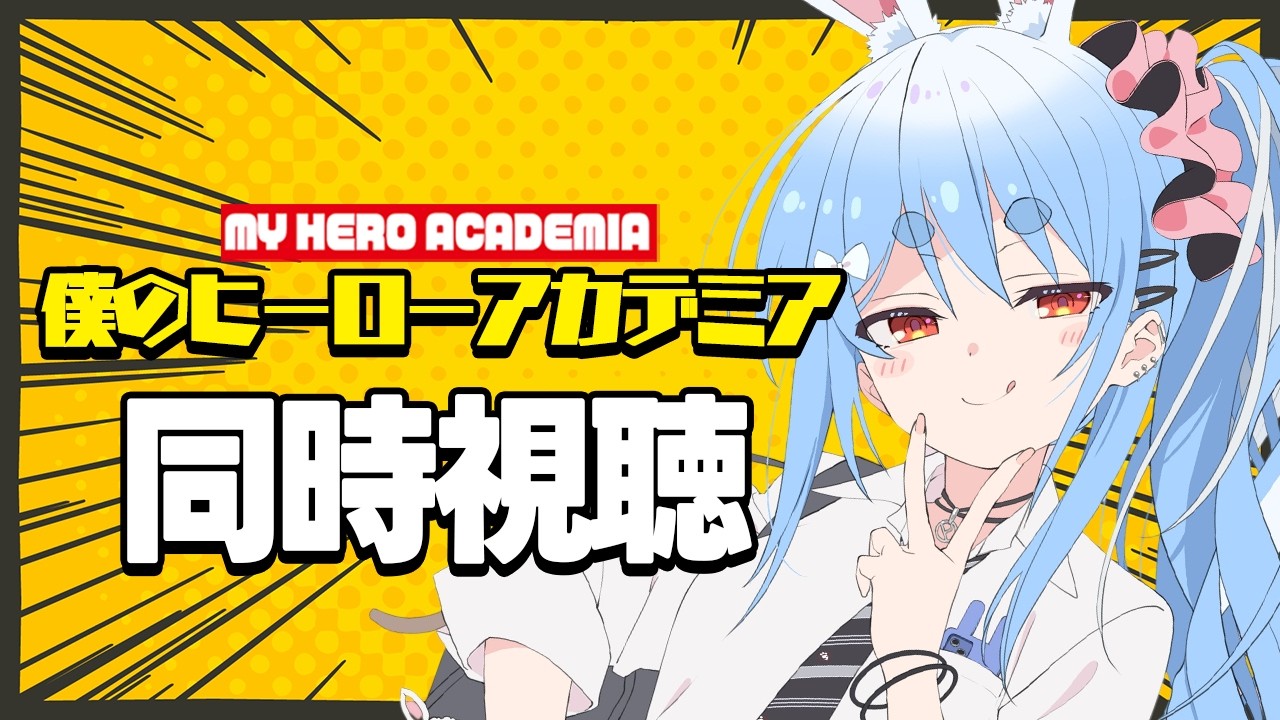 兎田ぺこら 配信サムネイル #1【初見】『僕のヒーローアカデミア』同時視聴【ホロライブ/兎田ぺこら】