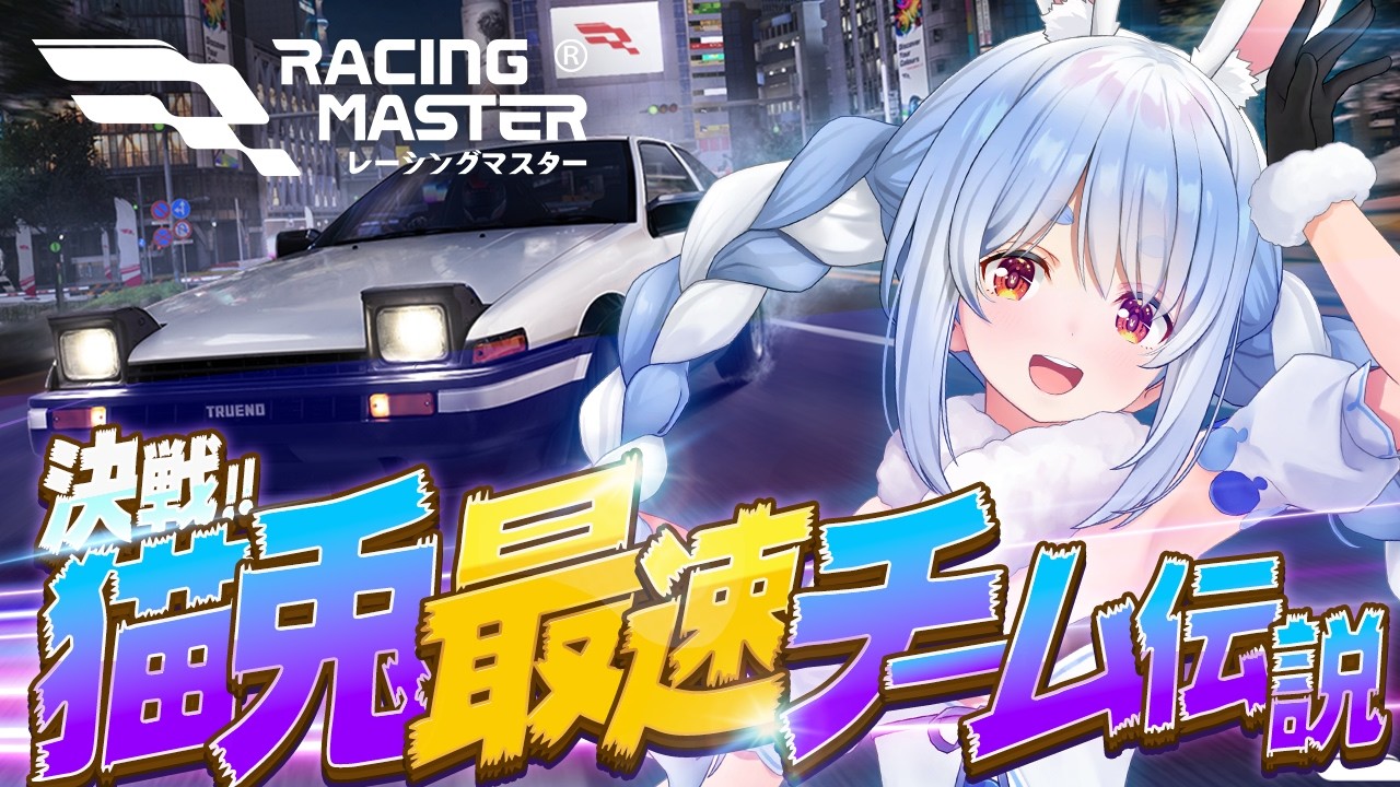 兎田ぺこら 配信サムネイル 【レーシングマスター】本格レースの世界を体験してみる！ぺこ！【ホロライブ/兎田ぺこら】