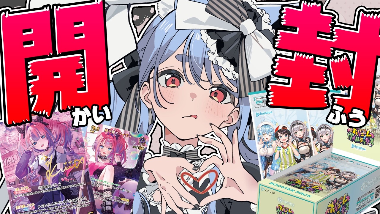 兎田ぺこら 配信サムネイル 【カメラ】ホロカ12BOX開封 ホロメンの高額カード当てて優勝するぞ！ぺこ！【ホロライブ/兎田ぺこら】