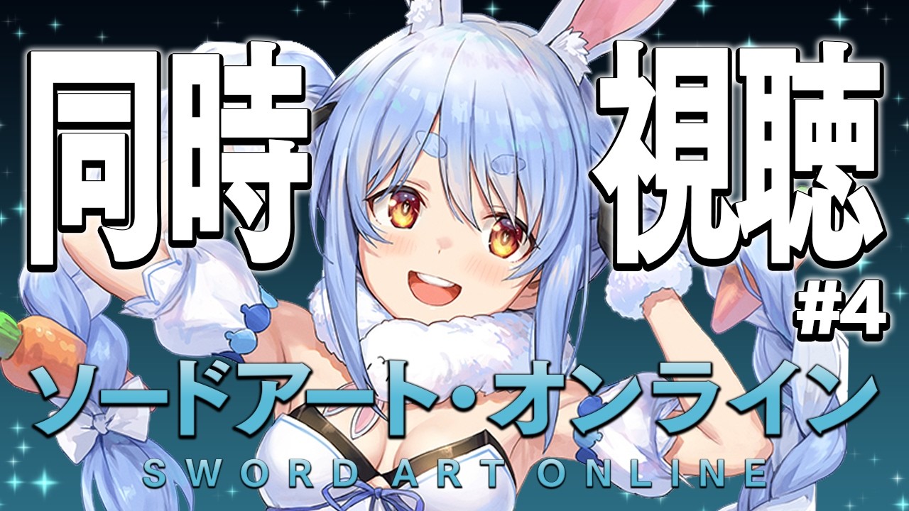兎田ぺこら 配信サムネイル #4【初見】『ソードアート・オンライン』同時視聴【ホロライブ/兎田ぺこら】
