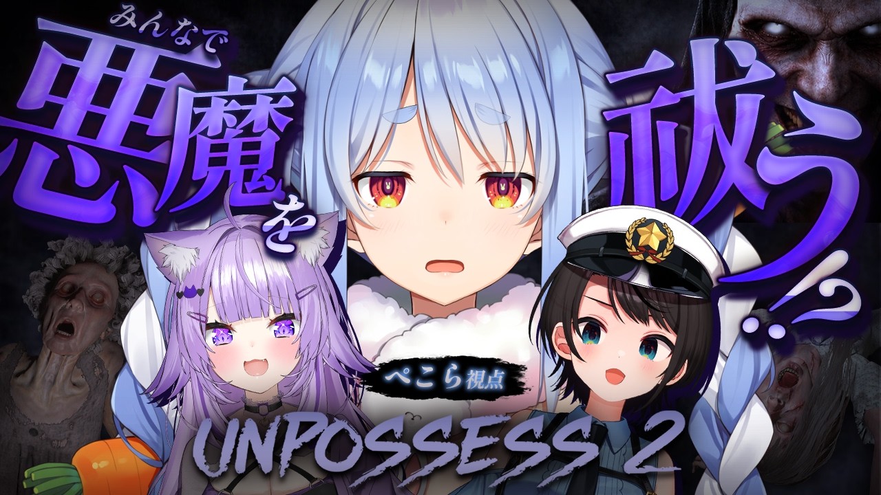 兎田ぺこら 配信サムネイル 【Unpossess2】3人で悪魔祓いにゆく！！！！！！！！！！！！！！！ぺこ！【ホロライブ/兎田ぺこら】