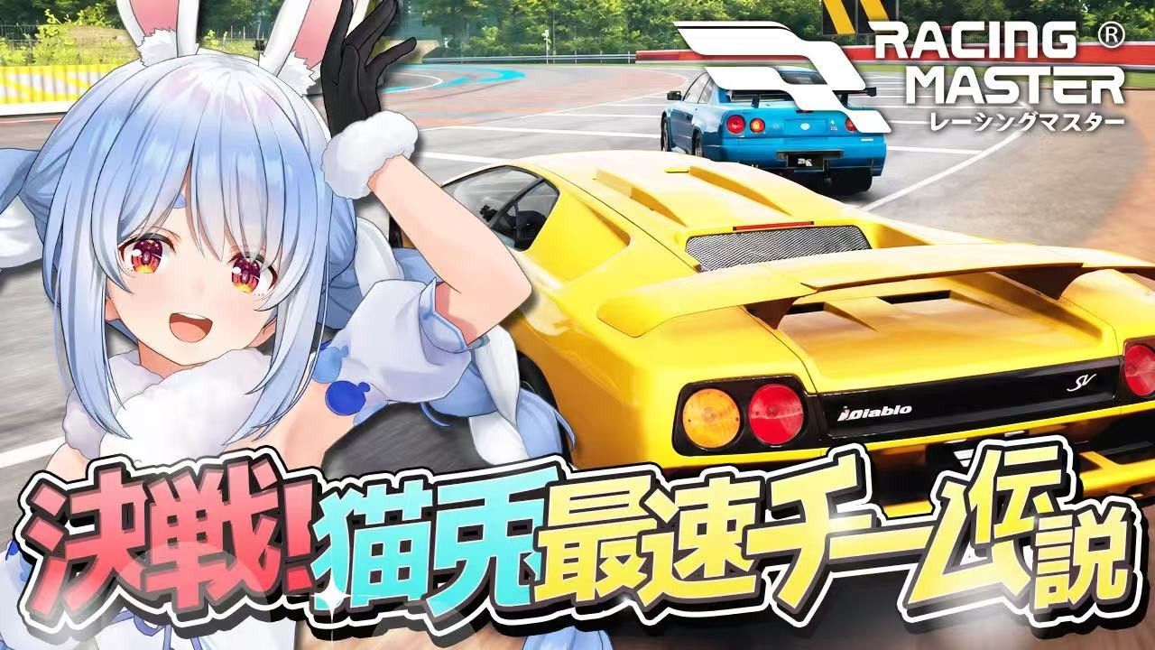 兎田ぺこら 配信サムネイル 【爆走】ぺこら、レーシングマスター案件でガチレース！最速の座を目指して大爆走！【兎田ぺこら／レーシングマスター】