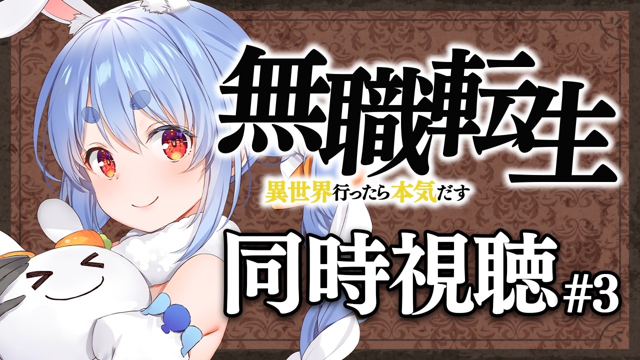 兎田ぺこら 配信サムネイル #3【初見】『無職転生~異世界行ったら本気だす~』同時視聴【ホロライブ/兎田ぺこら】