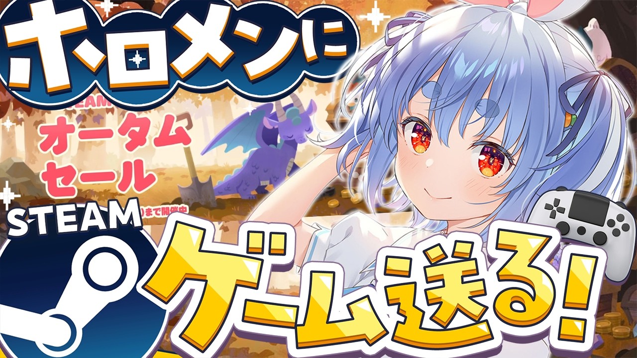 兎田ぺこら 配信サムネイル 【steam】オータムセール！ホロメンにsteamのゲームプレゼントする！【ホロライブ/兎田ぺこら】