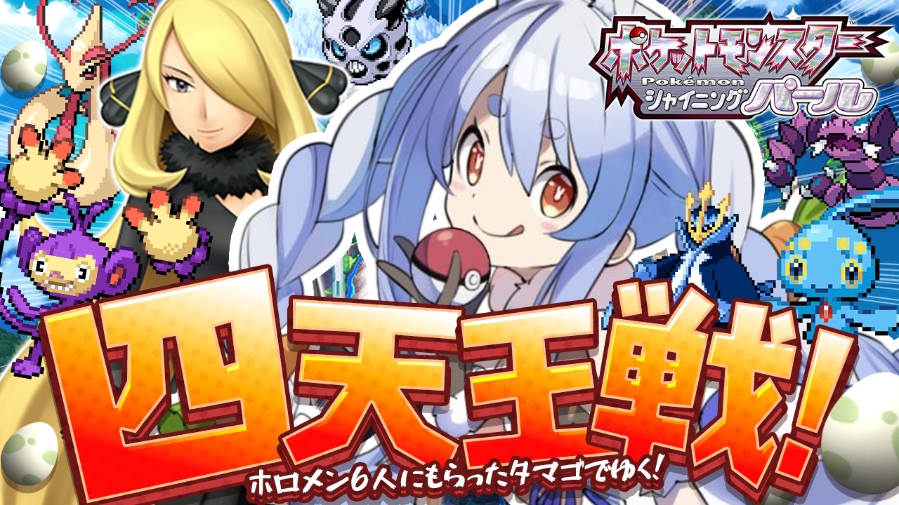 兎田ぺこら 配信サムネイル #3【ポケモンダイパ】いくぞ四天王戦！ホロメン6人に貰ったタマゴでクリアを目指す旅！ぺこ！【ホロライブ/兎田ぺこら】